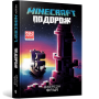 Minecraft. Подорож - Джейсон Фрай