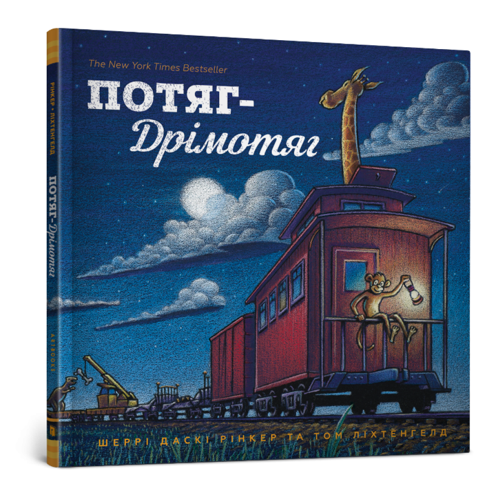 Потяг-дрімотяг - Шеррі Даскі Рінкер