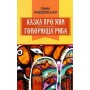 Казка про яян. Говорюща риба - Емма Андієвська