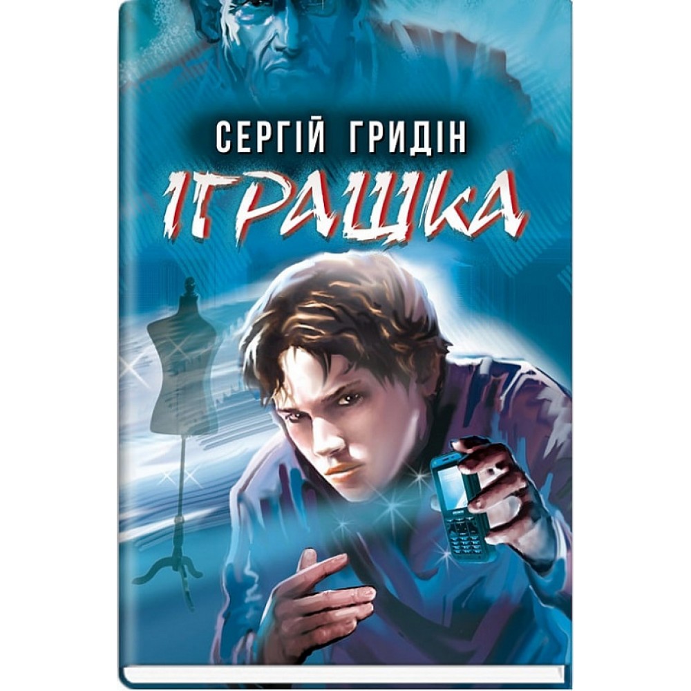Іграшка - Сергій Гридін