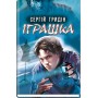 Іграшка - Сергій Гридін