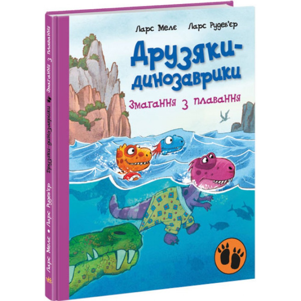 Змагання з плавання. Друзяки-динозаврики. Мєлє Л. (Укр) Ранок (9786170977106)