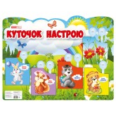 Плакат.Куточок настрою. Плакати в кожний кабінет ~