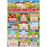 Плакат з кишеньками.Класне містечко.. плакати в кожний кабінет