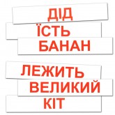 Картки "Читання за Доманом" (120 слів) українською Вундеркінд з пелюшок - Картки Домана