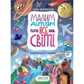 Малим дітям про все на світі. Енциклопедія в казках - Сашко Дерманський.