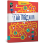 Тіло людини Лабіринти - Клодин Гастон, Кристиан Камара
