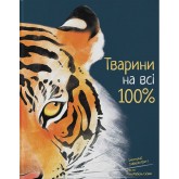 Тварини на всі 100% - Ріта Мабель Ск'яво