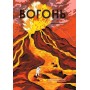 Вогонь - Анна Сковронська