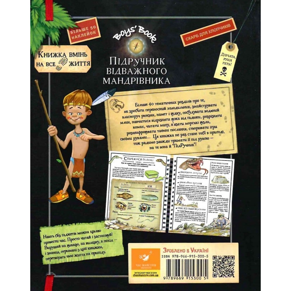 BoysBook. Підручник відважного мандрівника - Лекре Мішель