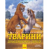 Тварини дольодовикового періоду. Велика енциклопедія Алан Тарнер