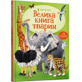 Велика книга тварин - Калліс М.
