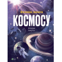 Велика книга космосу - Клаудія Мартін