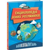 Довколапитань Енциклопедія юних розумників - Ненсі Дікманн (9786170982056)