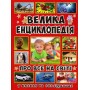 Про все на світі. Велика енциклопедіяу казках та оповіданнях - Юлія Карпенко