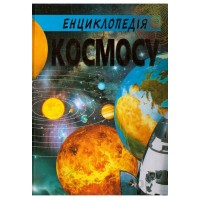 Енциклопедія Космосу -Товстий Василь