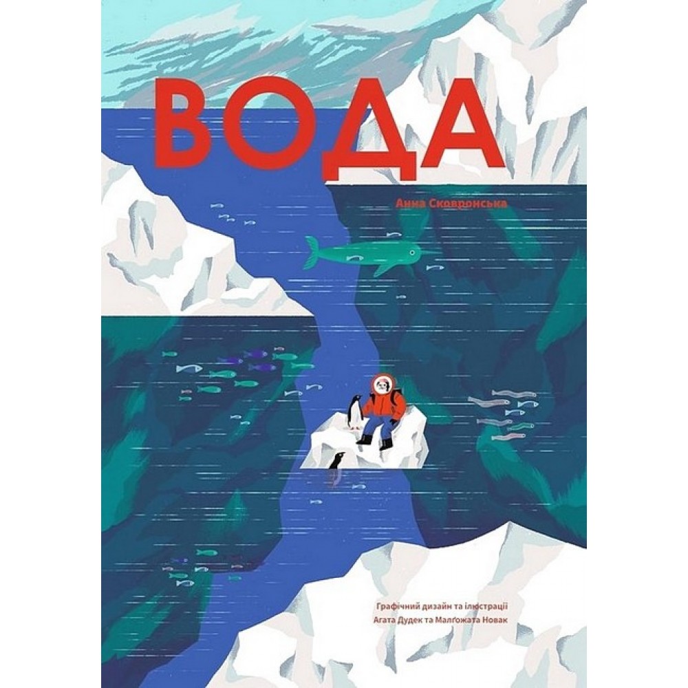 Вода - Анна Сковронська