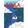 Вода - Анна Сковронська