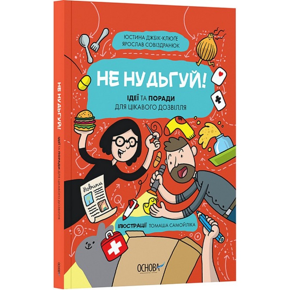 Не нудьгуй! Ідеї та поради для цікавого дозвілля - Юстина Джбік-Клюґе