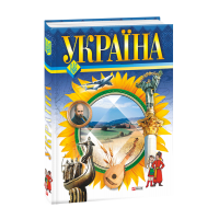 Україна дитяча енциклопедія - Ганна Єрмановська