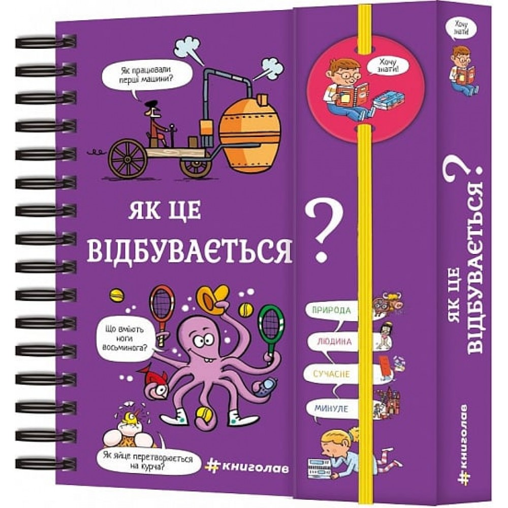 Хочу знати! Як це відбувається? - Валентін Верте