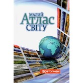 Малий атлас світу - Олена Онищак (9789669464651)