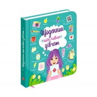 Щоденник щасливих дівчат + цифровий додаток! - Альона Пуляєва