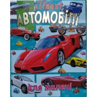 Легкові Автомобілі для малечі енцьклопедія Промінь 9786177180486