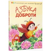Азбука доброти - Наталія Чуб