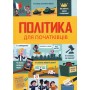 Політика для початківців - Алекс Фріт та інші