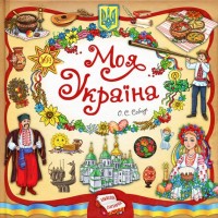 Книжкова скарбничка. Моя Україна - Собчук О.С.