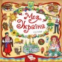 Книжкова скарбничка. Моя Україна - Собчук О.С.