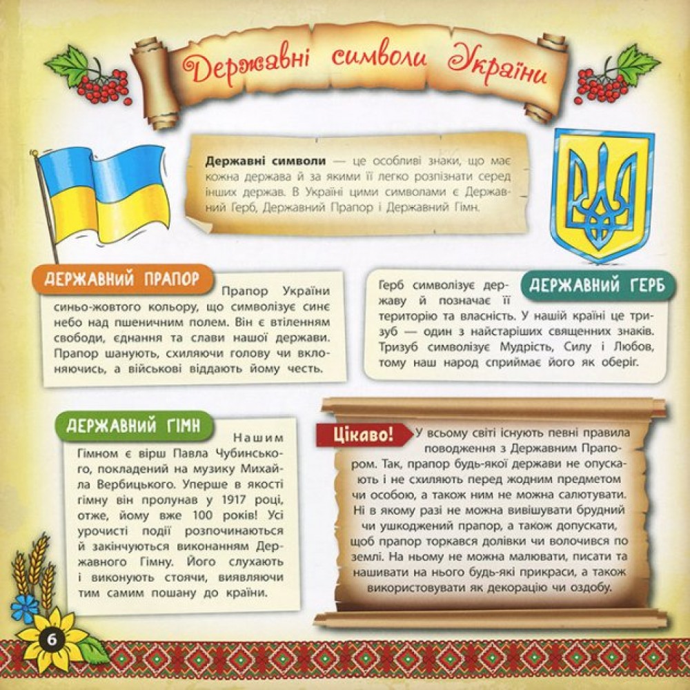 Книжкова скарбничка. Моя Україна - Собчук О.С.