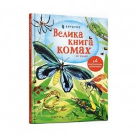 Велика книга комах і не тільки - Емілі Боун