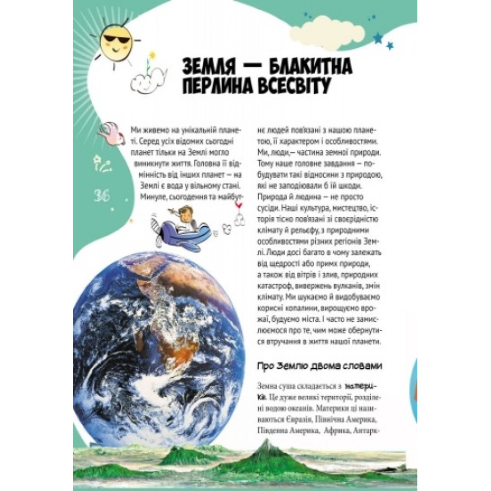 Все про все. Велика енциклопедія молодшого школяра - Яна Батій