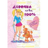 Дівчинка на всі 100% (російською мовою). Цілком таємно - Наталія Зотова.
