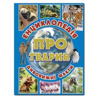 Енциклопедія про тварин. Дивовижні факти (Блакитна) - Юлія Карпенко