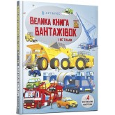 Велика книга вантажівок і не тільки - Меґан Калліс
