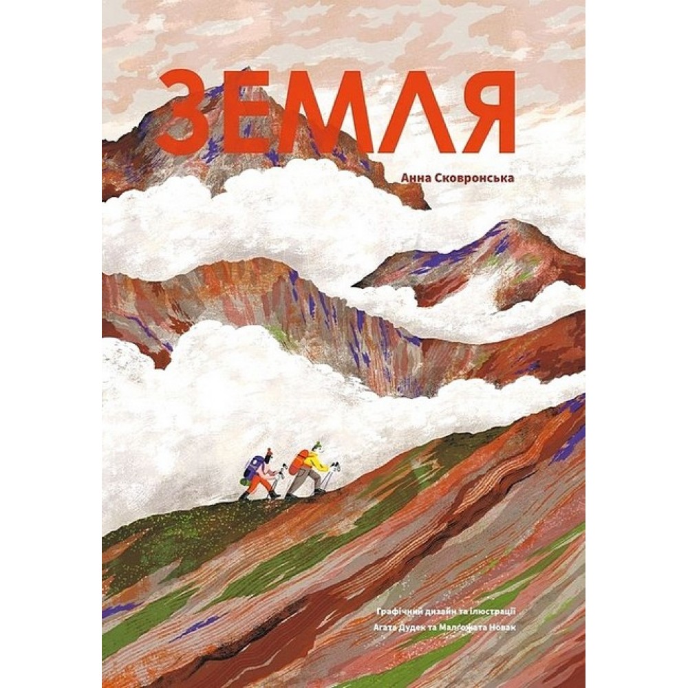 Земля - Анна Сковронська