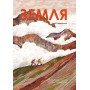 Земля - Анна Сковронська