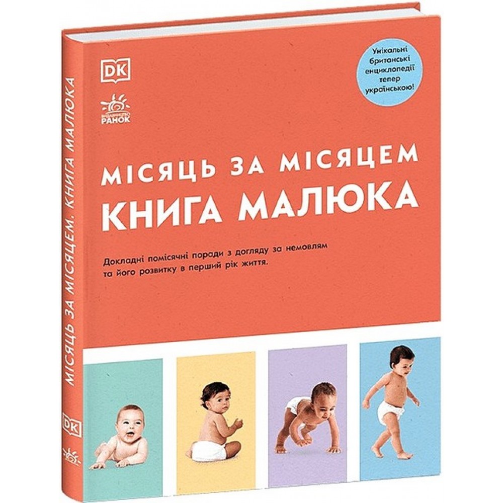 Книга малюка. Місяць за місяцем - Колектив авторів