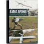 Війна дронів. Безпілотники в російсько-українській війні - Михайло Жирохов