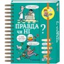Хочу знати! Правда чи ні? - Валентін Верте