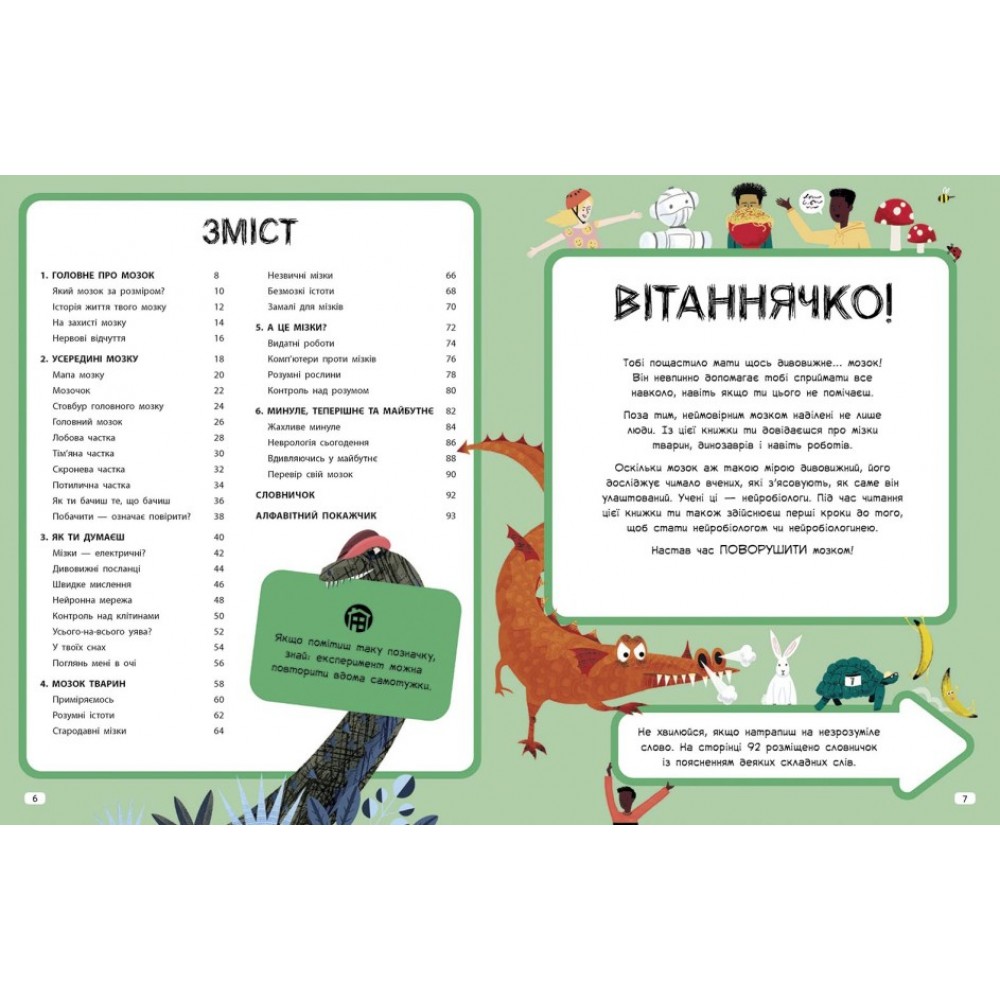 Дивовижний мозок. Ця книжка повна мізків. Усілякі мізки та як вони працюють - Тім Кеннінгтон