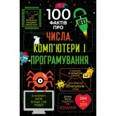100 фактів про числа, компютери, програмування - Еліс Джеймс та інші