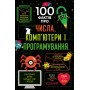 100 фактів про числа, компютери, програмування - Еліс Джеймс та інші