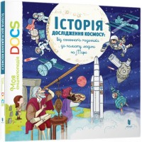 Енциклопедія DOCs. Історія дослідження космосу - Стефані Леду