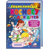 Енциклопедія космосу для дітей - Ганна Логвінкова