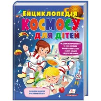 Енциклопедія космосу для дітей - Ганна Логвінкова