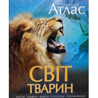 Ілюстрований Атлас. Світ тварин